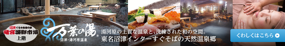 沼津・湯河原温泉 万葉の湯