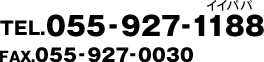 TEL.055-927-1188 FAX.055-927-0030