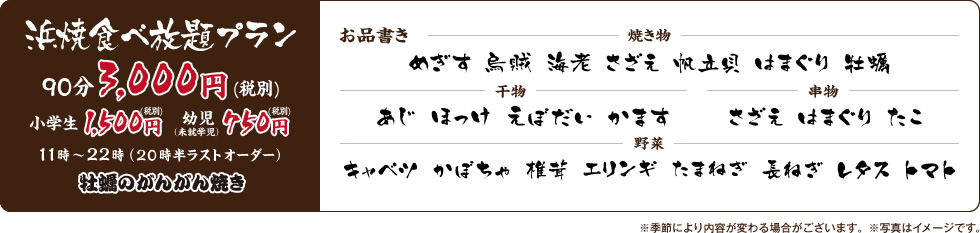 浜焼食べ放題プラン2,940円 （90分）11時～22時（20時半ラストオーダー）小学生：半額幼児（未就学児）：無料、牡蠣のがんがん焼き（1人2個）