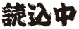 読み込み中