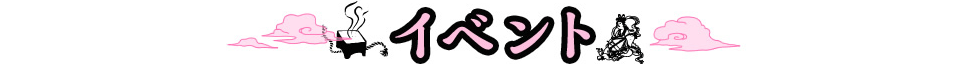 イベント
