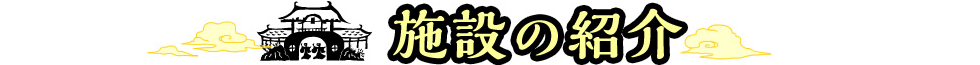 施設の紹介
